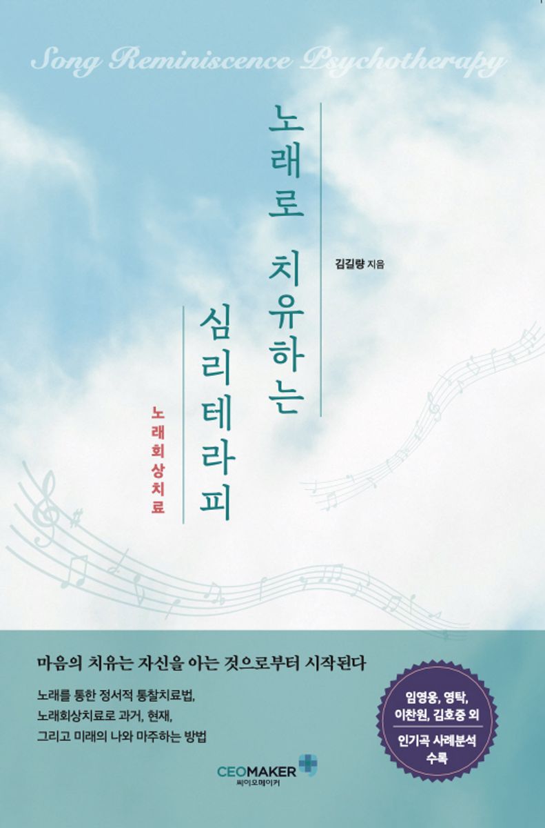 노래로 치유하는 심리테라피 : 노래회상치료 : song reminiscence psychotherapy