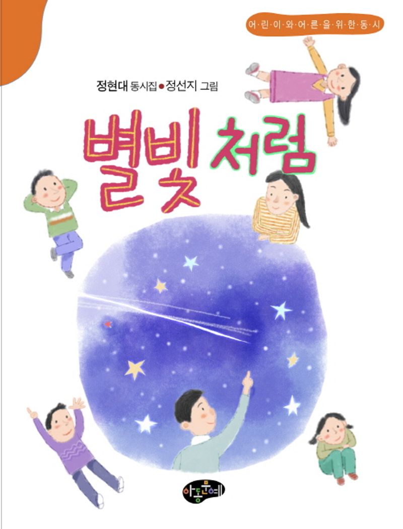 별빛처럼 : 어린이와 어른을 위한 동시 : 정현대 동시집