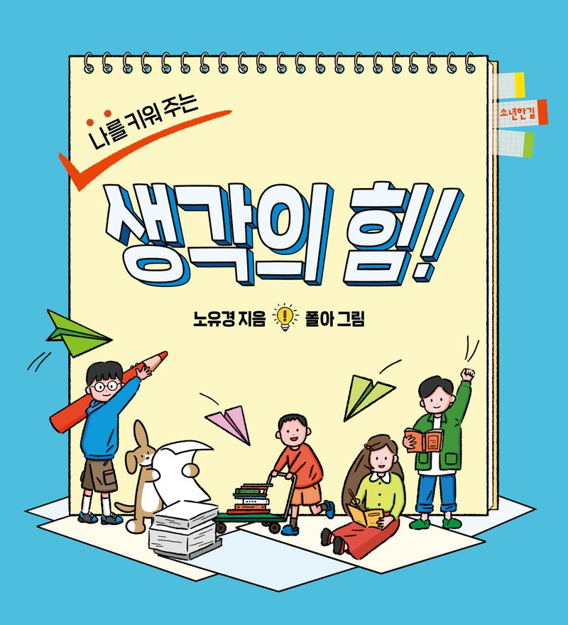 (나를 키워 주는) 생각의 힘!