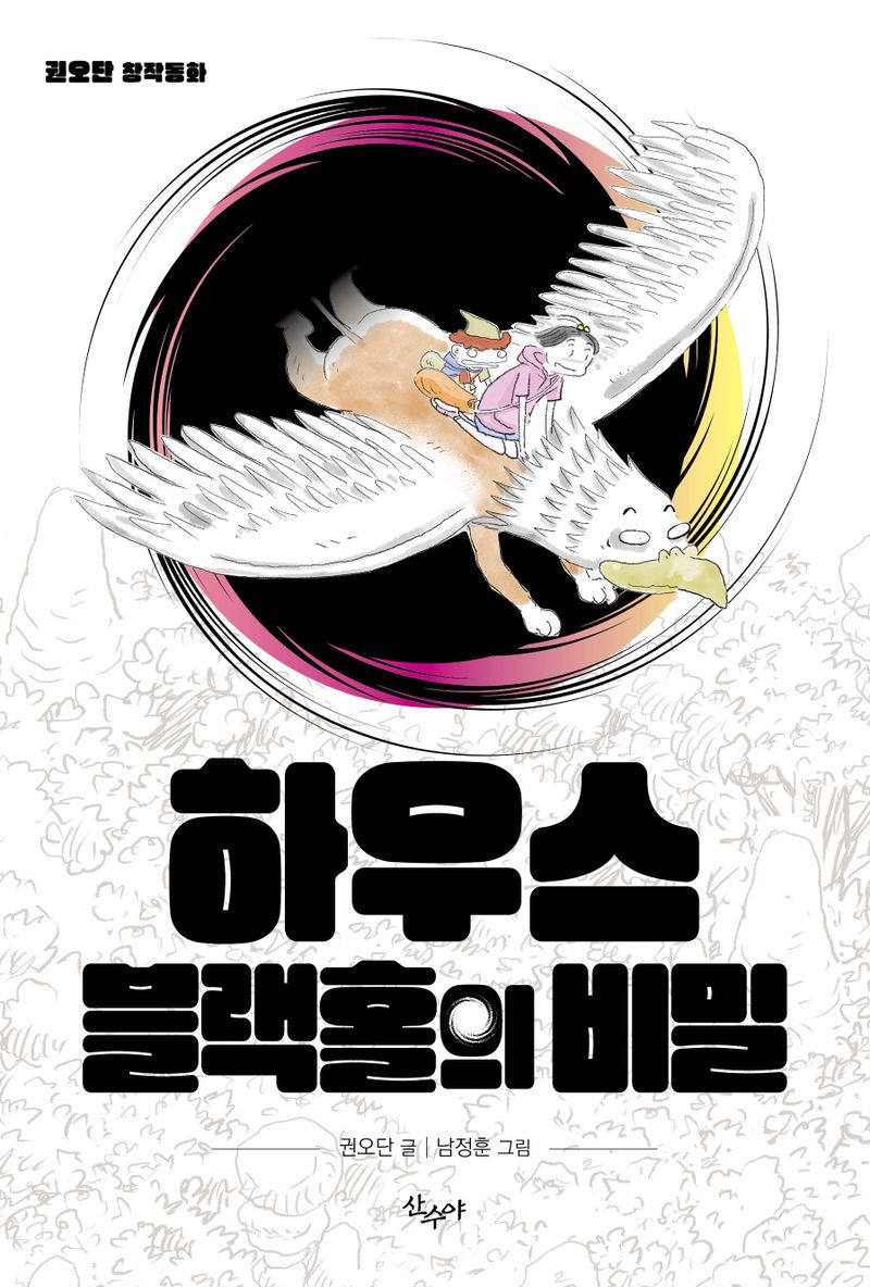 하우스 블랙홀의 비밀 : 권오단 창작동화