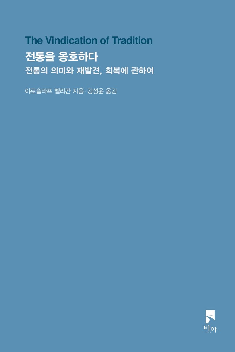 전통을 옹호하다 : 전통의 의미와 재발견, 회복에 관하여