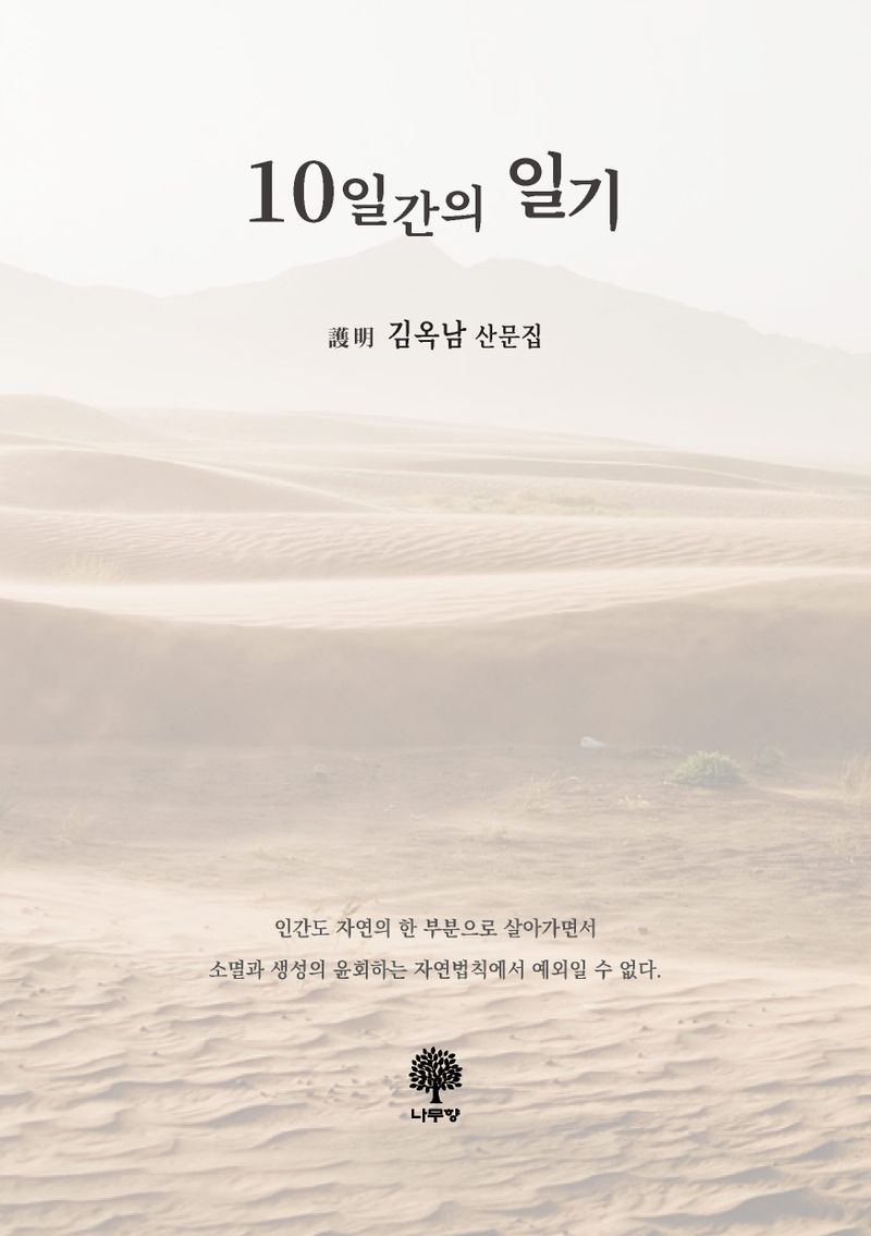 10일간의 일기 : 護明 김옥남 산문집 / 지은이: 김옥남