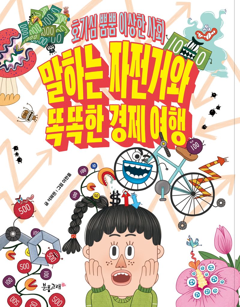 말하는 자전거와 똑똑한 경제 여행 : 호기심 뿜뿜 이상한 사회