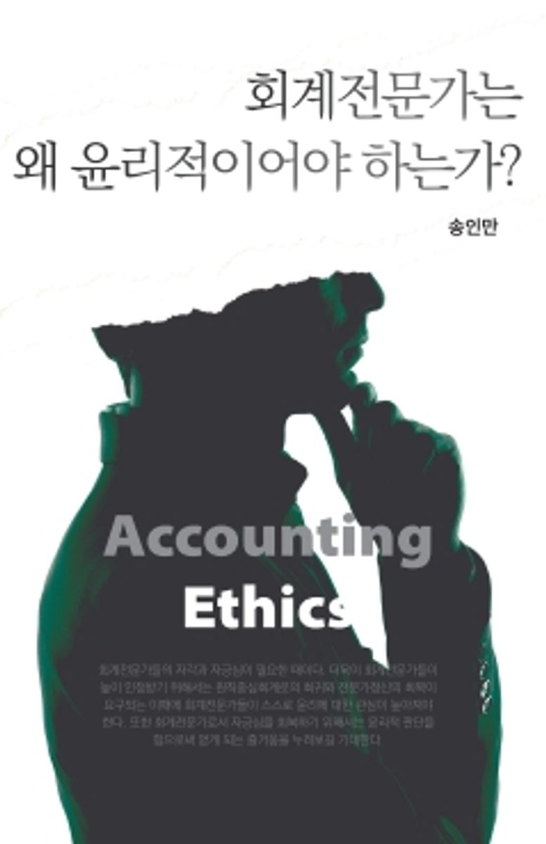 회계전문가는 왜 윤리적이어야 하는가? : accounting ethics