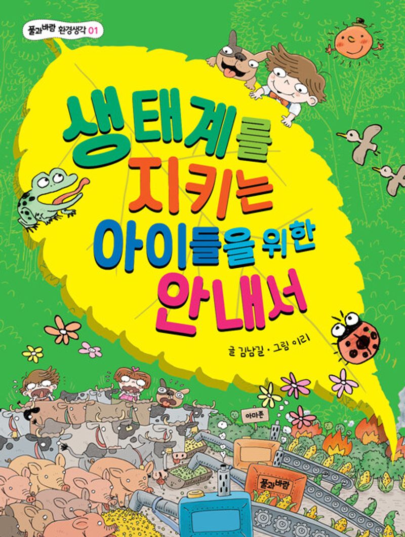 생태계를 지키는 아이들을 위한 안내서 = A children's guide to the ecosystem and environment