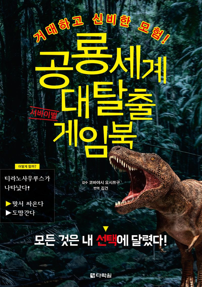 공룡세계 대탈출 서바이벌 게임북 : 거대하고 신비한 모험!