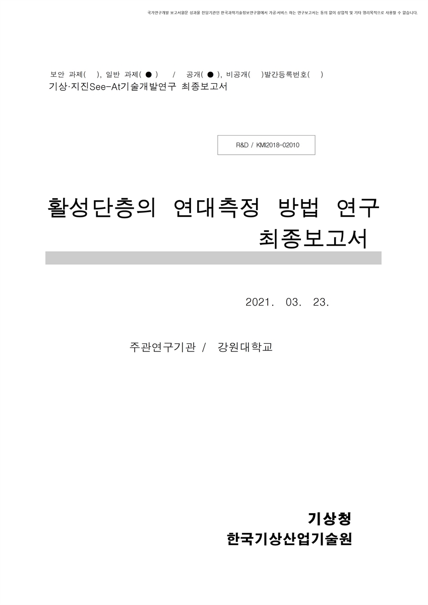 활성단층의 연대측정 방법 연구 [전자자료] : 최종보고서