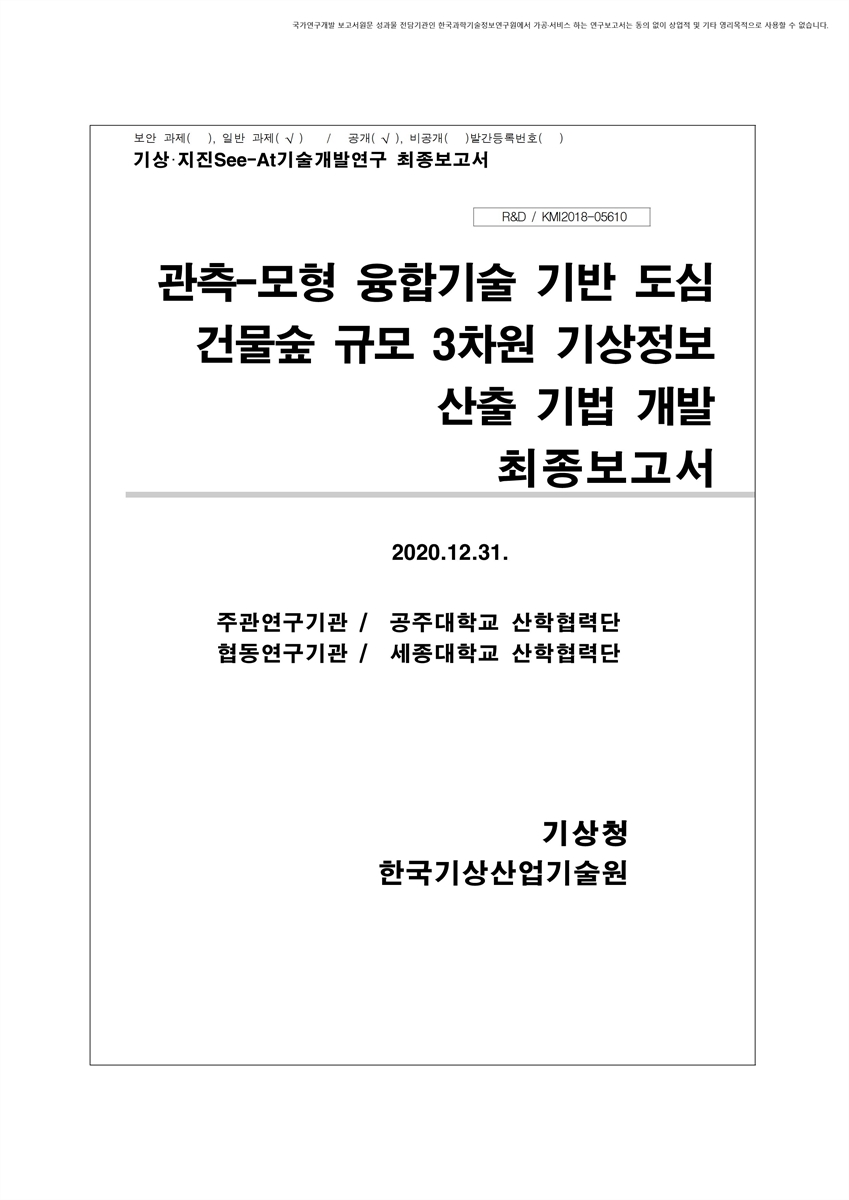 관측-모형 융합기술 기반 도심 건물숲 규모 3차원 기상정보 산출 기법 개발 [전자자료] : 최종보고서