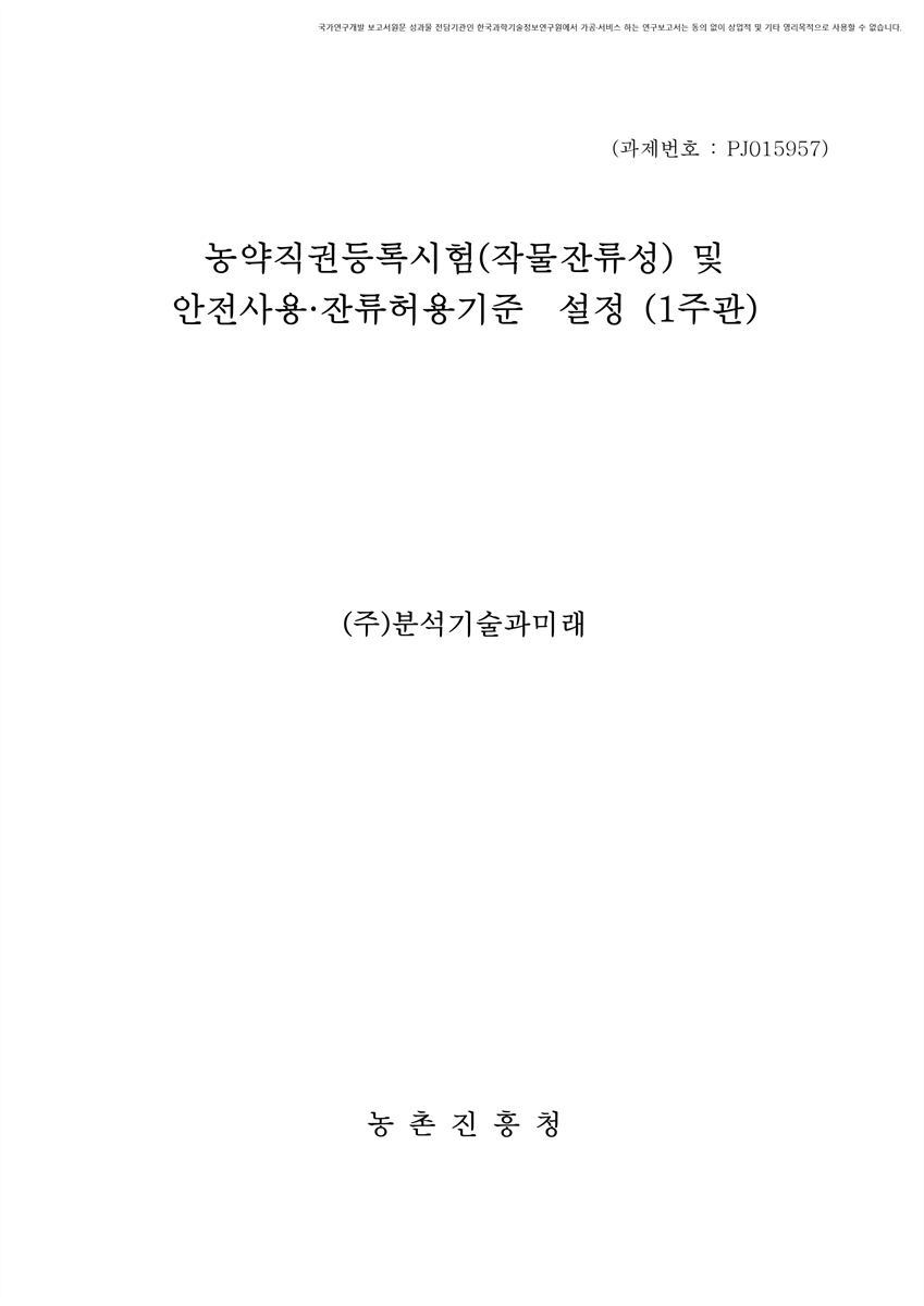 소면적 작물 농약직권등록 안전사용·잔류허용기준 설정 및 작물잔류성 시험 (1주관) [전자자료]