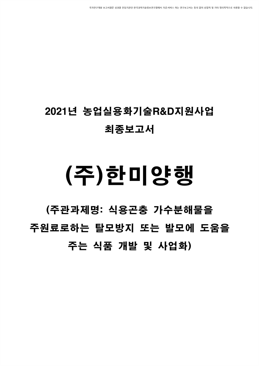 식용곤충 가수분해물을 주원료로하는 탈모방지 또는 발모에 도움을 주는 식품 개발 및 사업화 [전자자료]