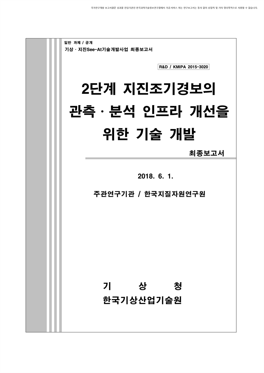 2단계 지진조기경보의 관측·분석 인프라 개선을 위한 기술 개발 [전자자료] : 최종보고서