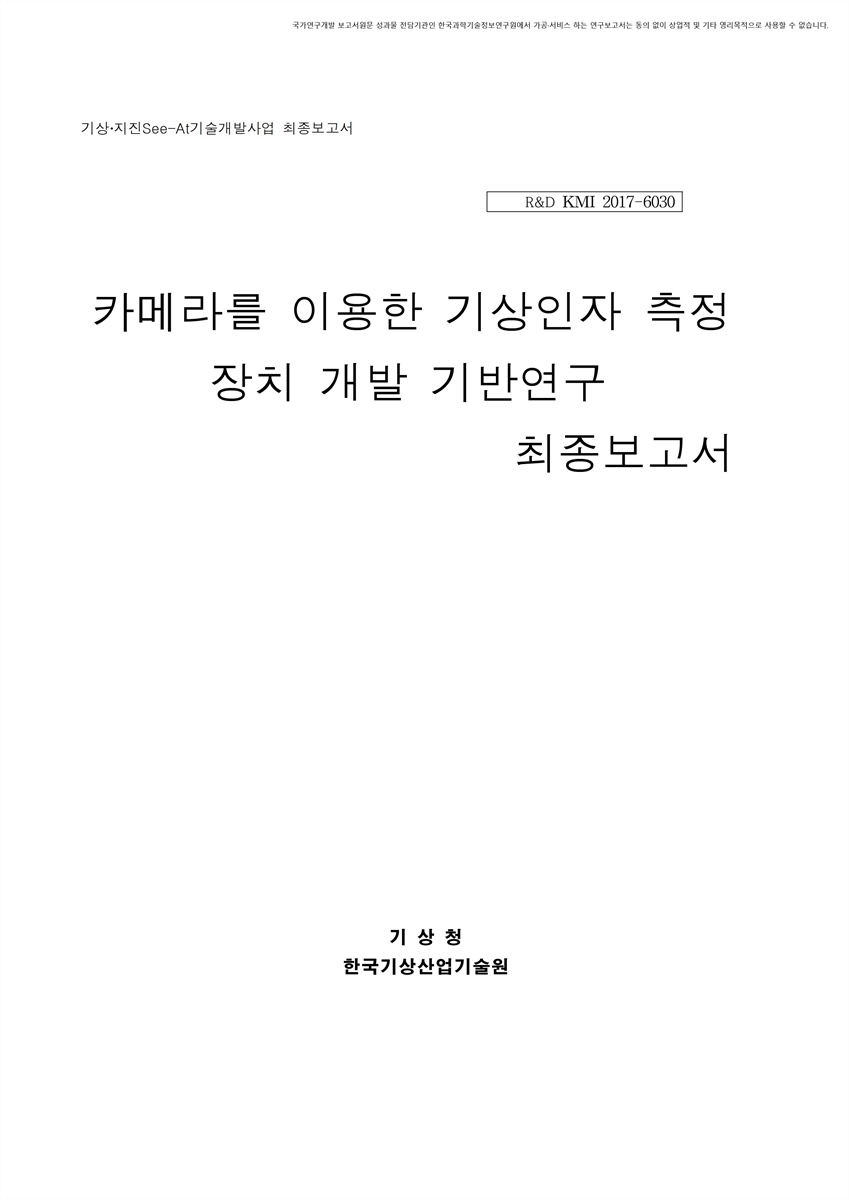 카메라를 이용한 기상인자 측정 장치 기술개발 기반연구 [전자자료]