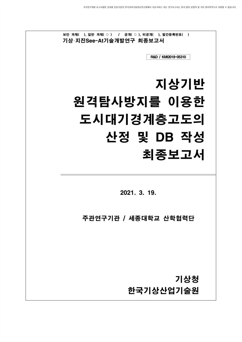 지상기반 원격탐사장비를 이용한 도시대기경계층고도의 산정 및 DB 작성 [전자자료] : 최종보고서