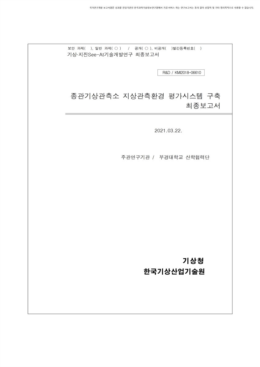 종관기상관측소 지상관측환경 평가시스템 구축 [전자자료] : 최종보고서