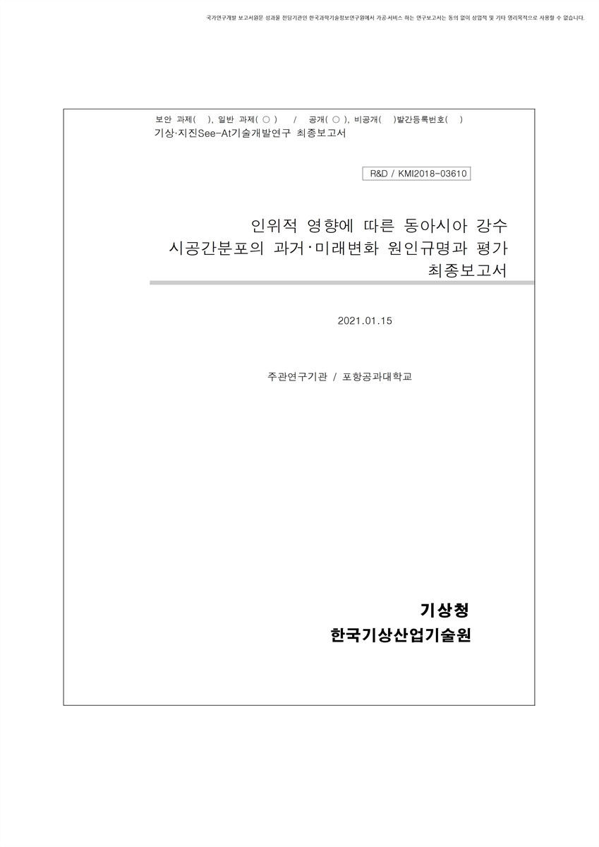 인위적 영향에 따른 동아시아 강수 시공간분포의 과거ᐧ미래변화 원인규명과 평가 [전자자료] : 최종보고서