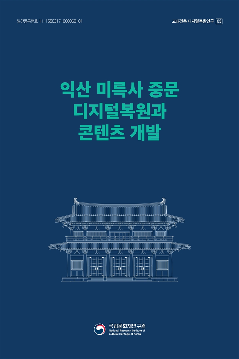 익산 미륵사 중문 디지털복원과 콘텐츠 개발