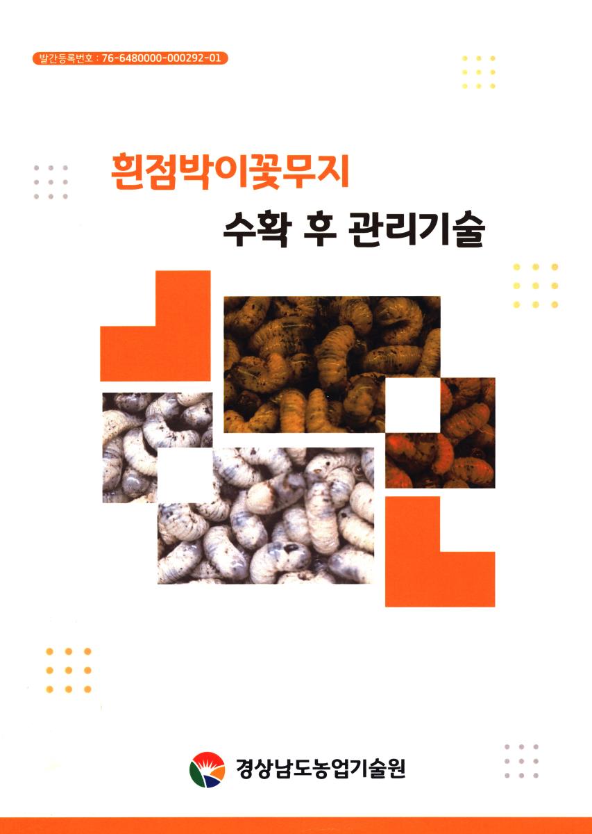 흰점박이꽃무지 수확 후 관리기술