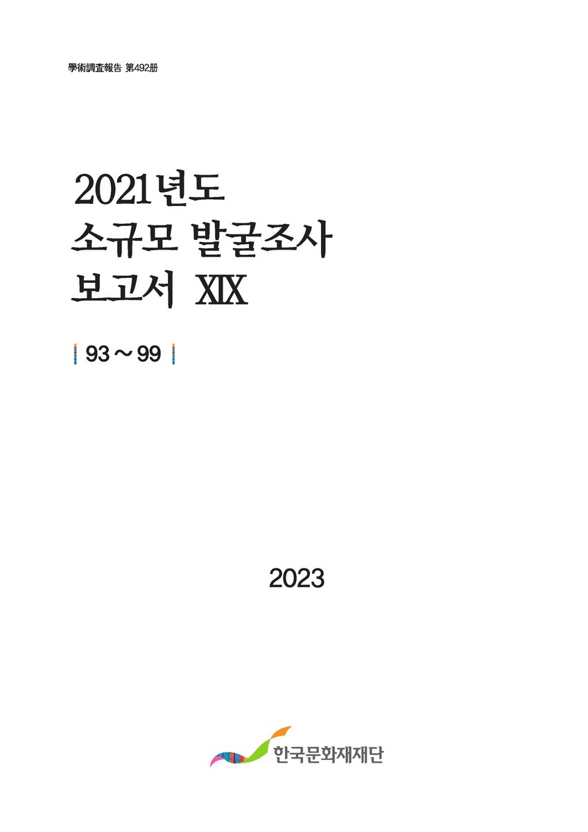 (2021년도) 소규모 발굴조사 보고서. 19-33