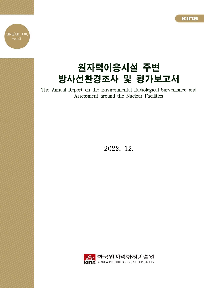 원자력이용시설 주변 방사선환경조사 및 평가보고서 [전자자료] = The annual report on the environmental radiological surveillance and assessment around the nuclear facilities