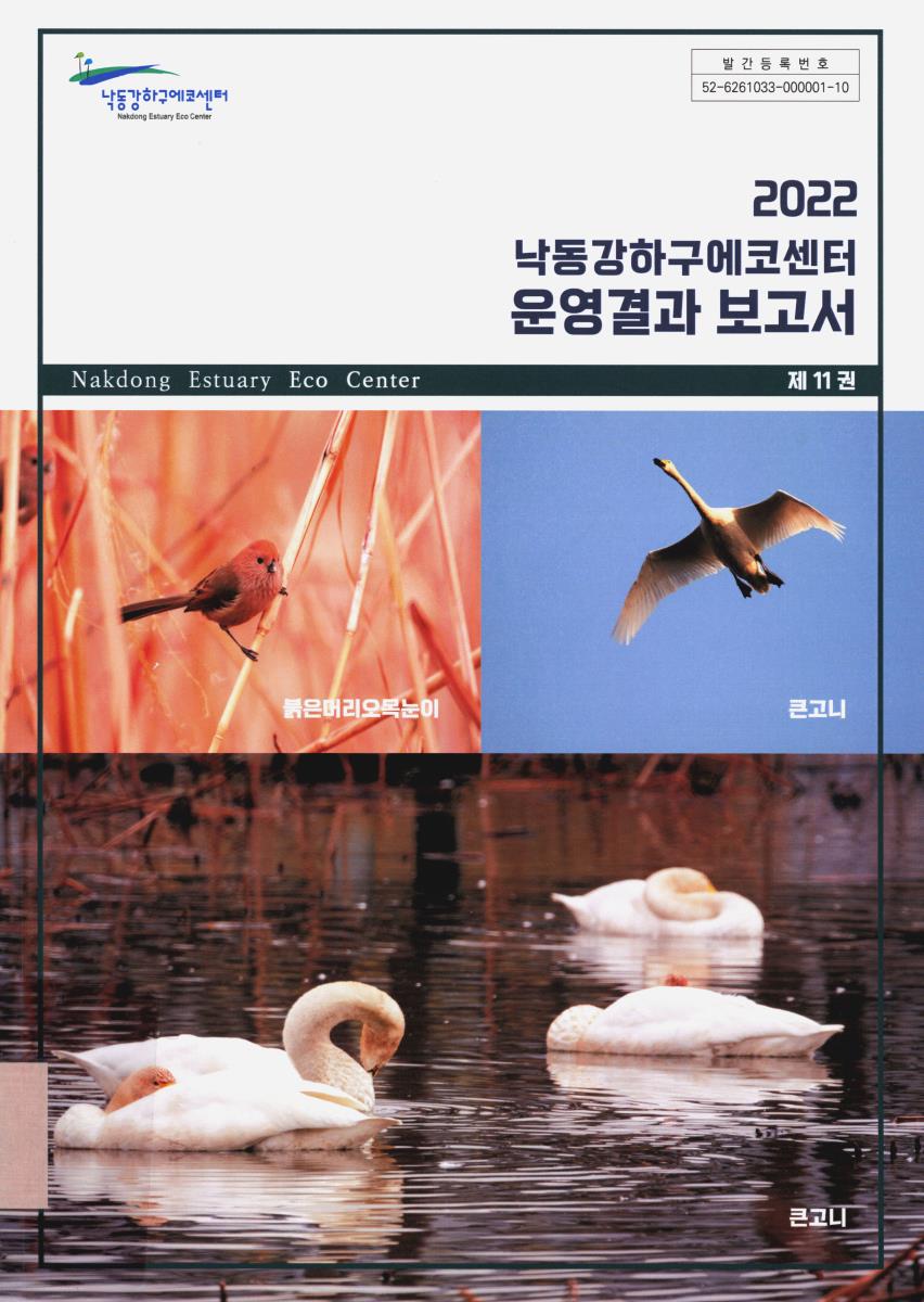(2022) 낙동강하구에코센터 운영결과 보고서, 제11권