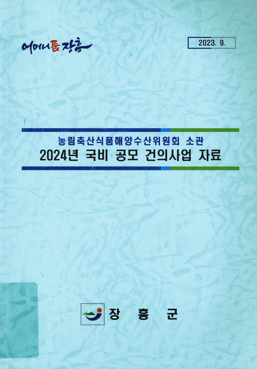 (2024년) 국비·공모 건의사업 자료 : 농림축산식품해양수산위원회 소관