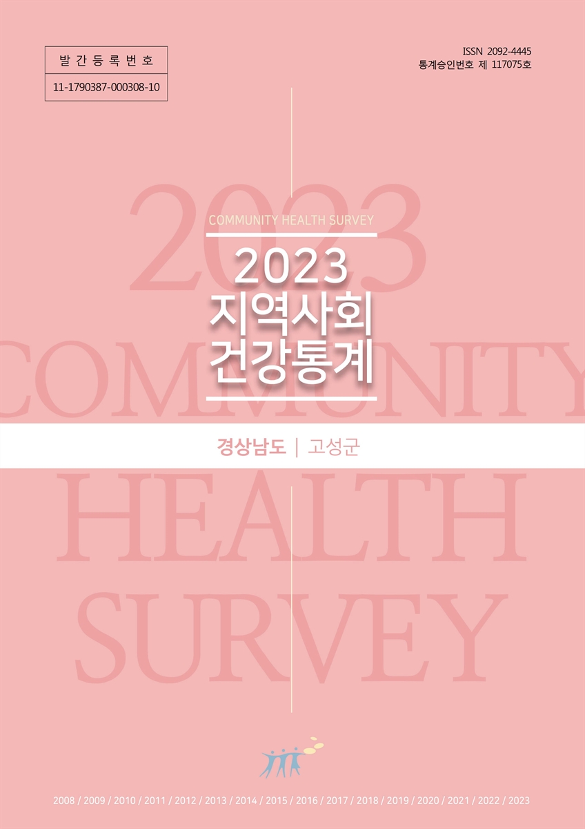 지역사회 건강통계 : 경상남도 고성군. 2023