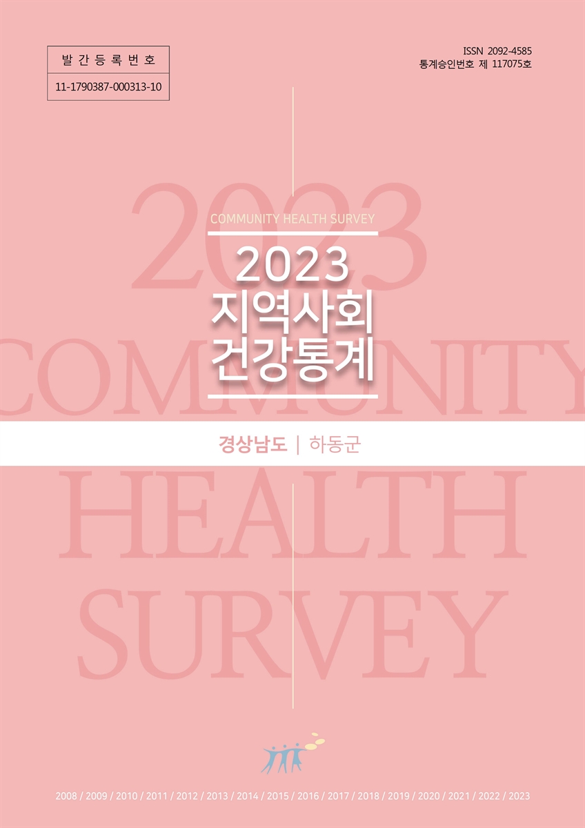 지역사회 건강통계 : 경상남도 하동군. 2023