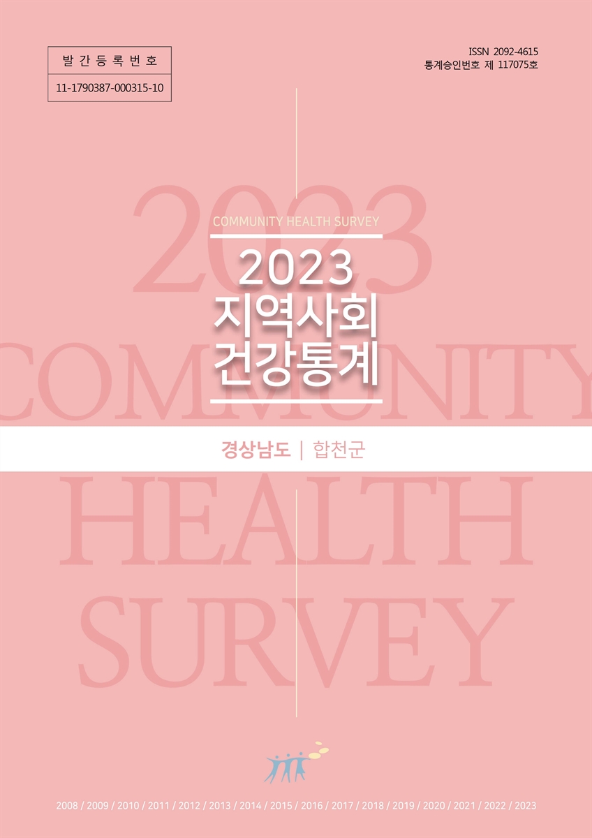 지역사회 건강통계 : 경상남도 합천군. 2023