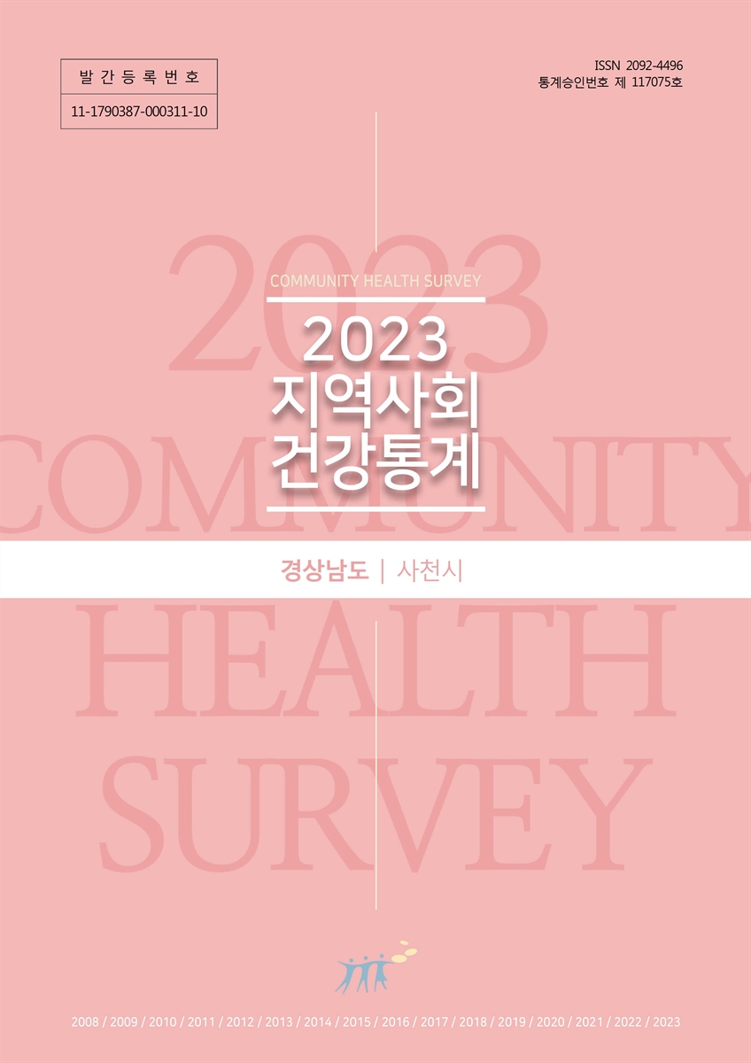 지역사회 건강통계 : 경상남도 사천시. 2023