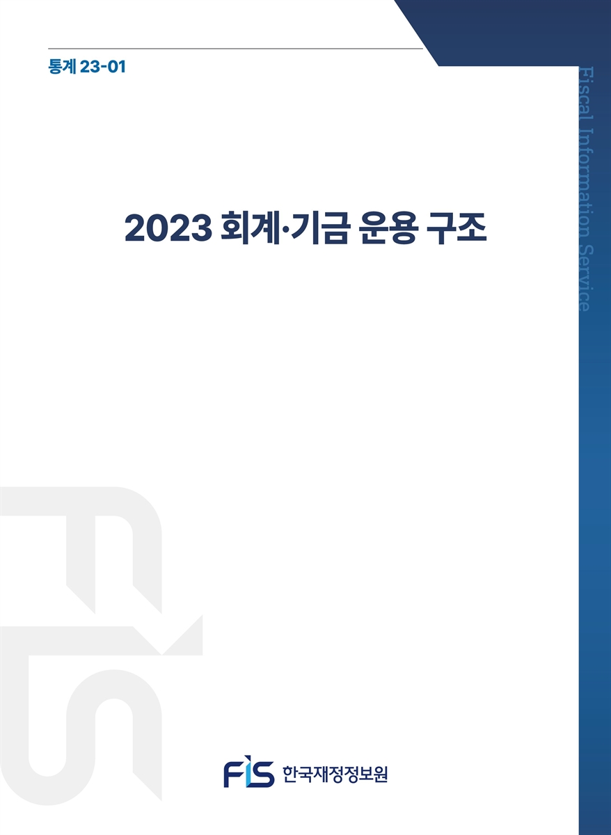 (2023) 회계·기금 운용 구조