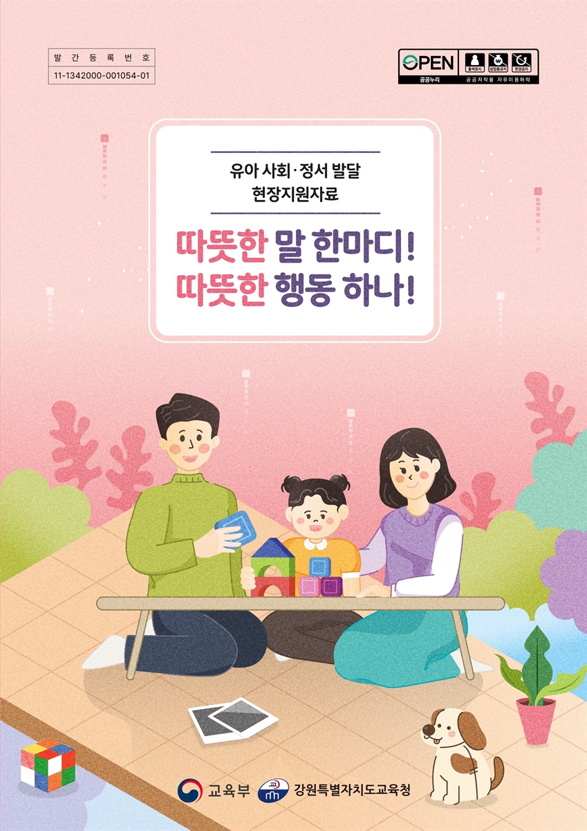 따뜻한 말 한마디! 따뜻한 행동 하나! : 유아 사회·정서 발달 현장지원자료