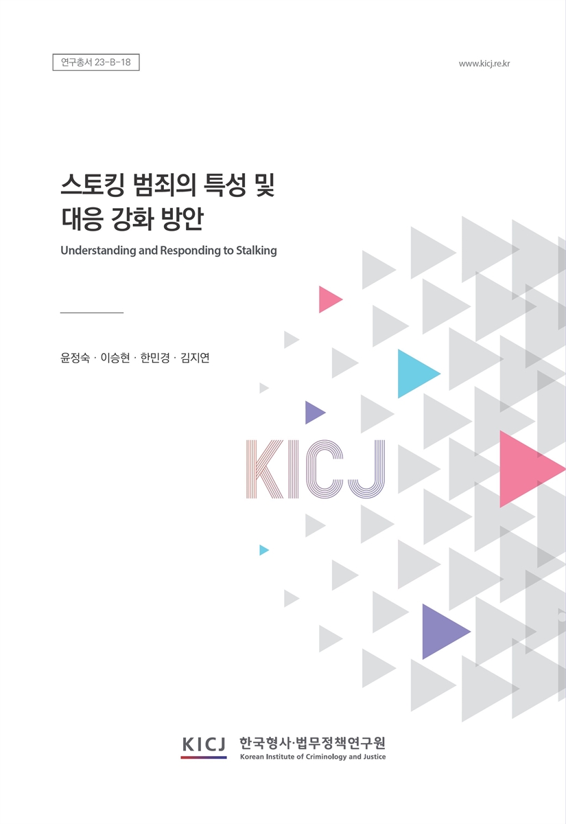 스토킹 범죄의 특성 및 대응 강화 방안 = Understanding and responding to stalking