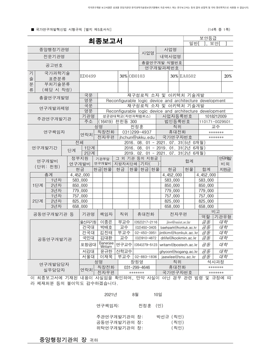 재구성로직 소자 및 아키텍처 기술개발 [전자자료] = Reconfigurable logic device technology development