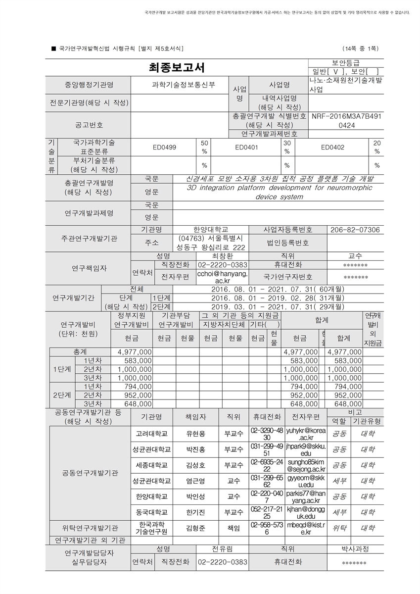신경세포 모방 소자용 3차원 집적 공정 플랫폼 기술 개발 [전자자료]