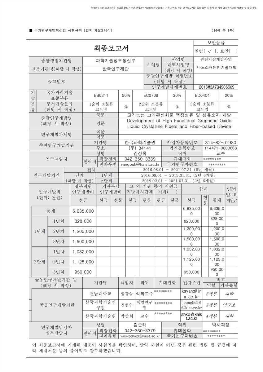 고기능성 그래핀산화물 액정섬유 및 섬유소자 개발 [전자자료]