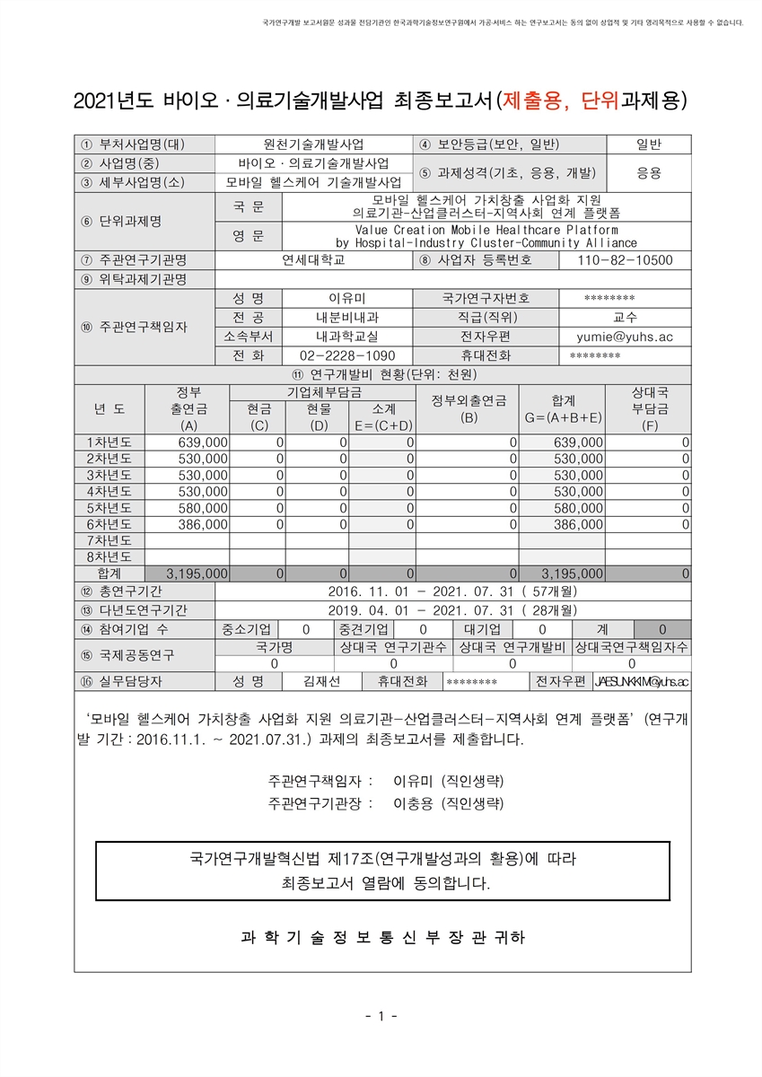 모바일 헬스케어 가치창출 사업화 지원 의료기관-산업클러스터-지역사회 연계 플랫폼 [전자자료]