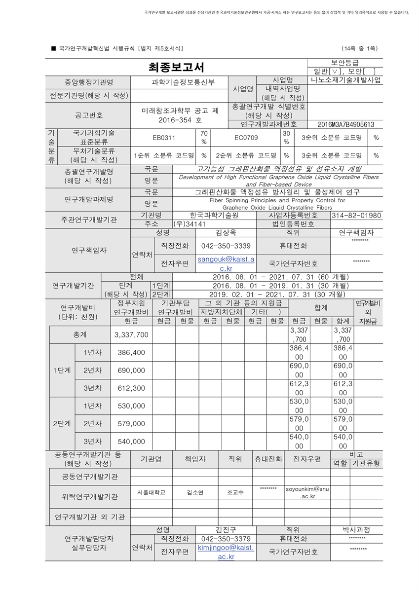 그래핀산화물 액정섬유 방사원리 및 물성제어 연구 [전자자료]