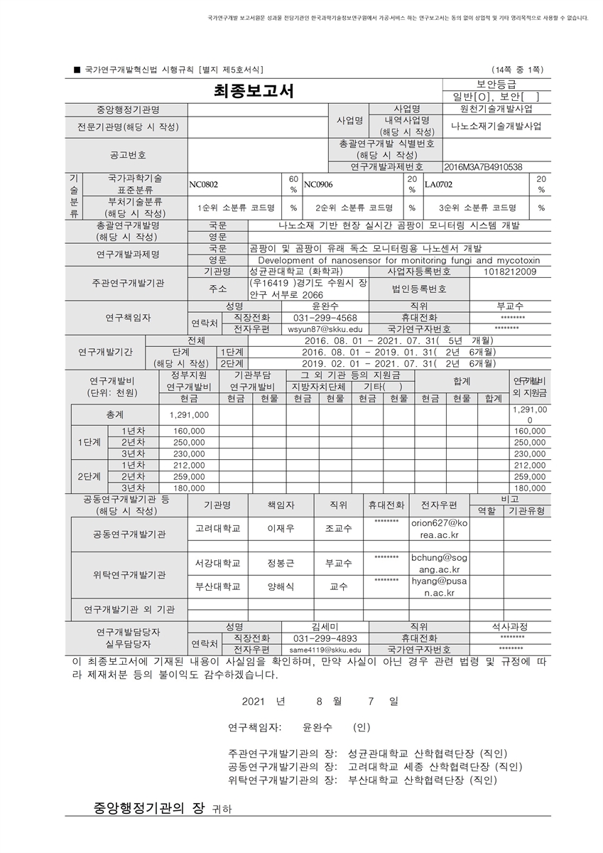 곰팡이 및 곰팡이 유래 독소 모니터링용 나노센서 개발 [전자자료]