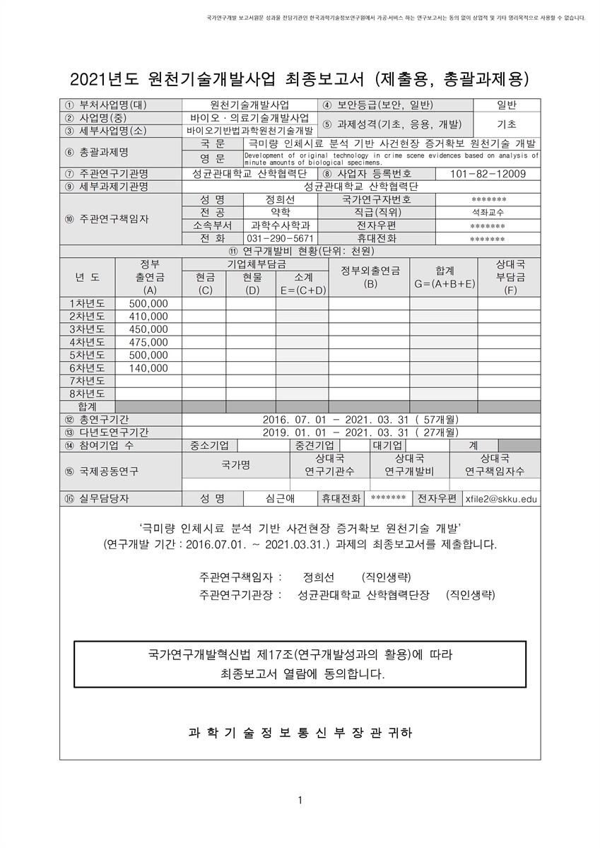 극미량 인체시료 분석 기반 사건현장 증거확보 원천기술 개발 [전자자료]