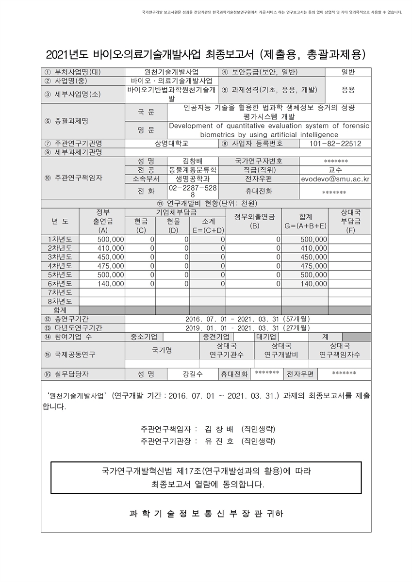 인공지능 기술을 활용한 법과학 생체정보 증거의 정량 평가시스템 개발 [전자자료]