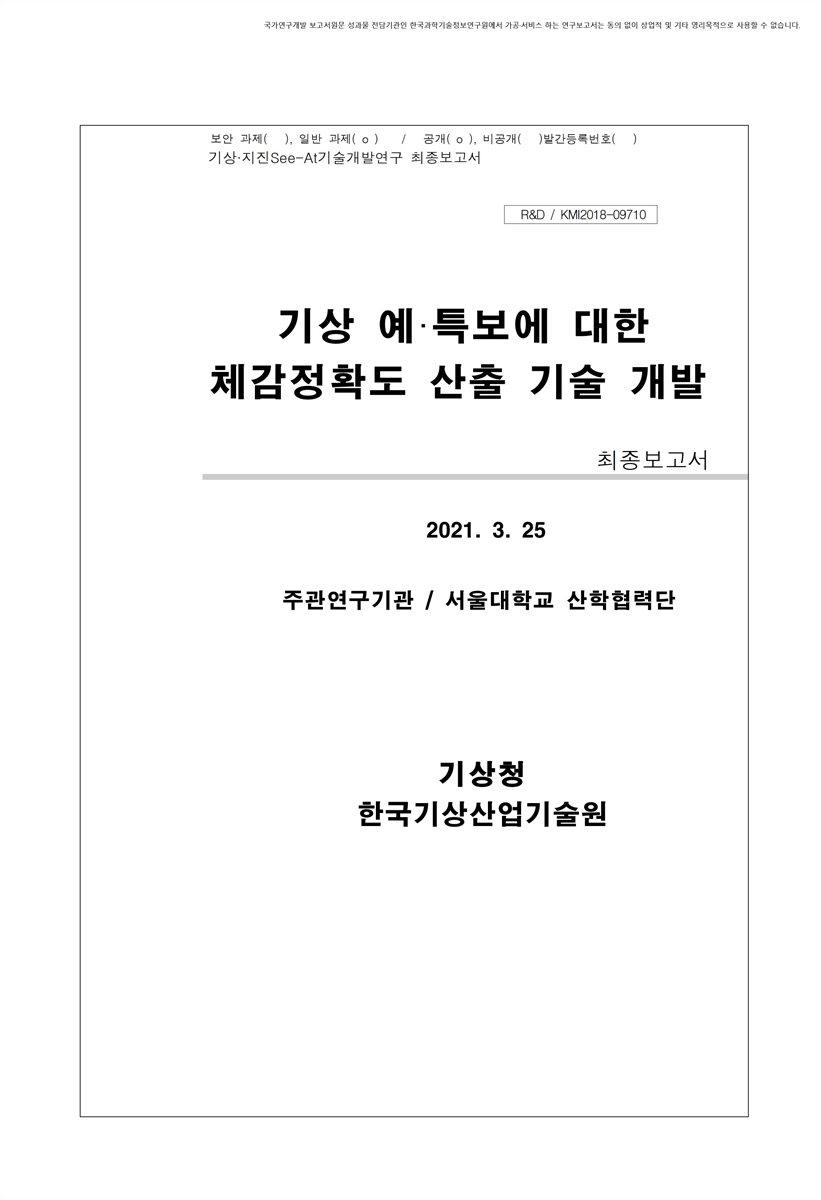 기상 예·특보에 대한 체감정확도 산출 기술 개발 [전자자료] : 최종보고서