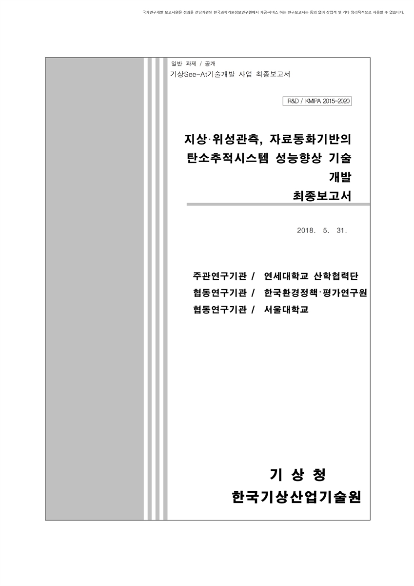 지상·위성관측, 자료동화기반의 탄소추적시스템 성능향상 기술 개발 [전자자료] : 최종보고서