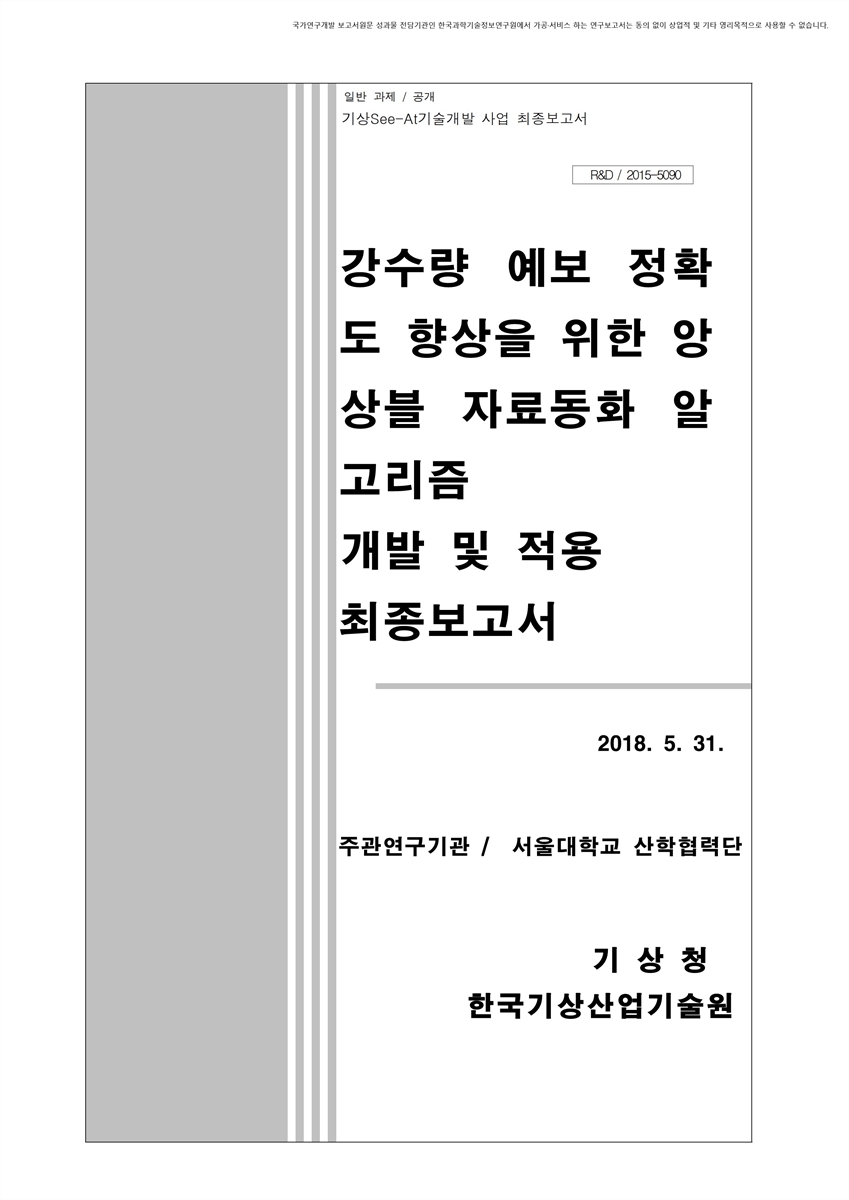 강수량 예보 정확도 향상을 위한 앙상블 자료동화 알고리즘 개발 및 적용 [전자자료] : 최종보고서