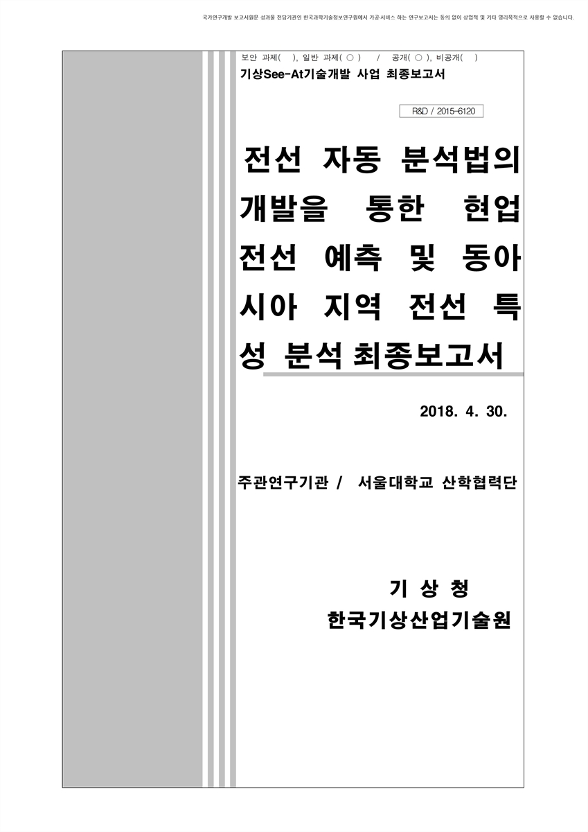 전선 자동 분석법의 개발을 통한 현업 전선 예측 및 동아시아 지역 전선 특성 분석 최종보고서 [전자자료]