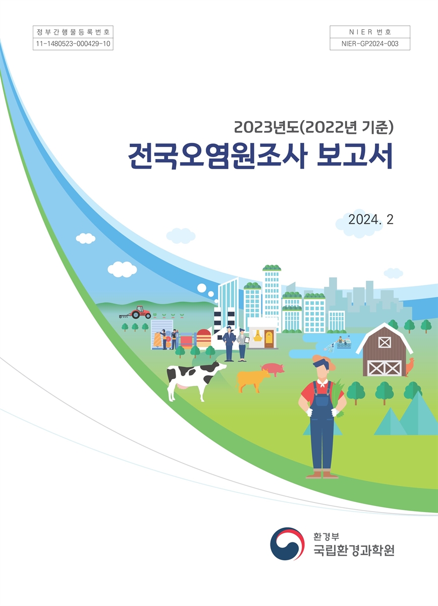 (2023년도(2022년 기준)) 전국오염원조사 보고서