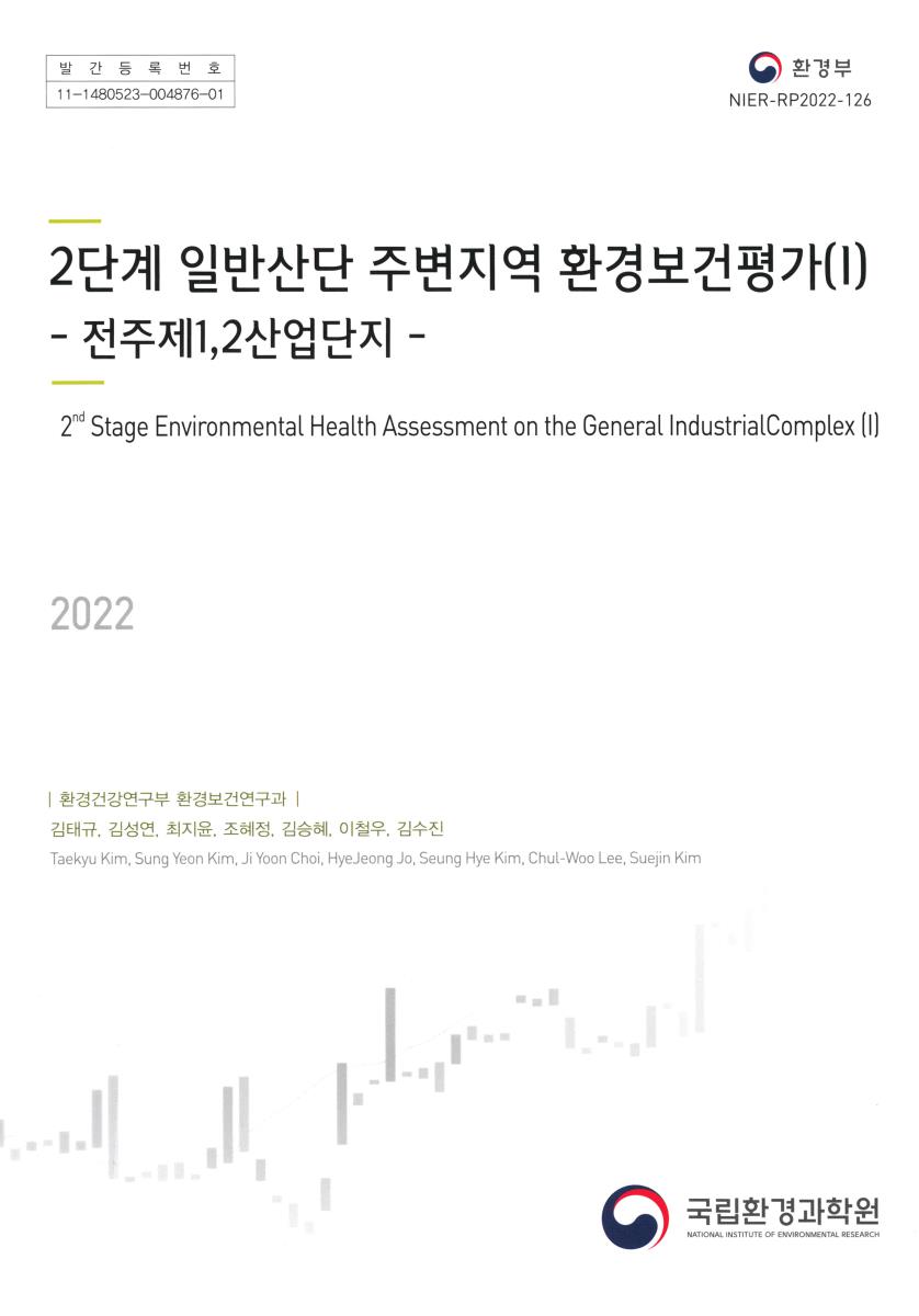 (2단계) 일반산단 주변지역 환경보건평가 = 2nd stage environmental health assessment on the general industrial complex. 1, 전주제1,2산업단지