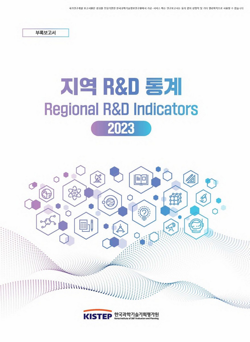 (2023) 지역 R&D 통계 = Regional R&D indicators : 부록보고서