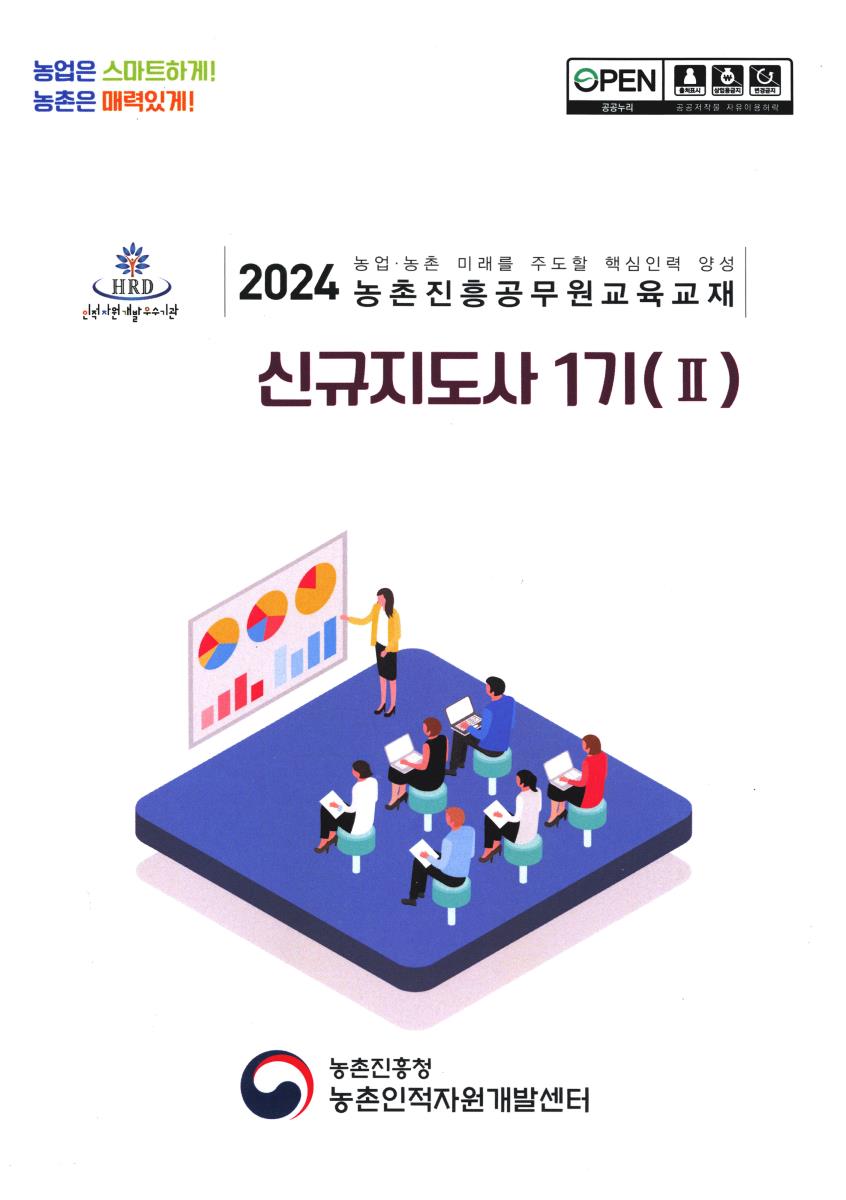 신규지도사 1기 : 2024 농업·농촌 미래를 주도할 핵심인력 양성 농촌진흥공무원교육교재. 1-2