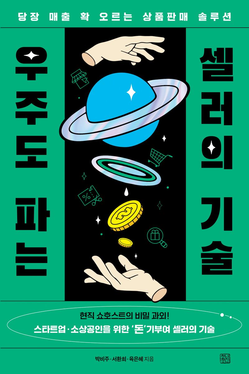 우주도 파는 셀러의 기술 : 당장 매출 확 오르는 상품판매 솔루션