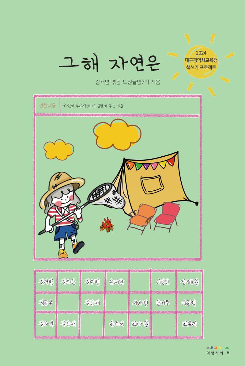 그해 자연은 : 2024 대구광역시교육청 책쓰기 프로젝트